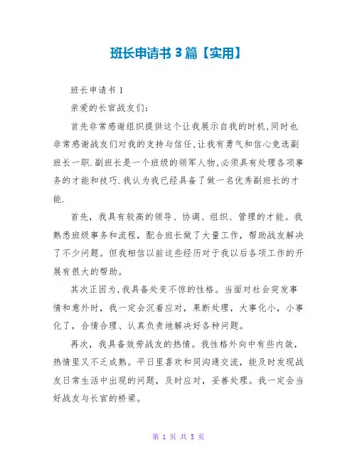 班长申请书3篇【实用】