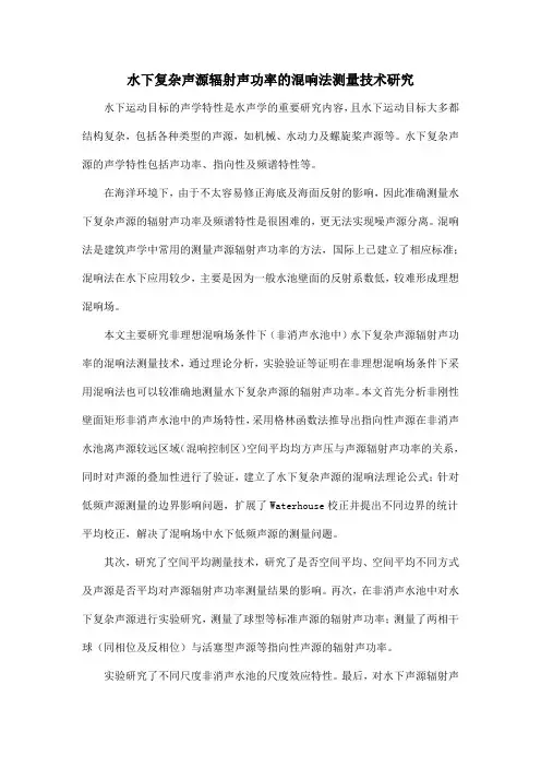 水下复杂声源辐射声功率的混响法测量技术研究