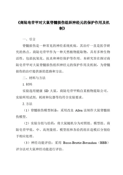 《商陆皂苷甲对大鼠脊髓损伤组织神经元的保护作用及机制》