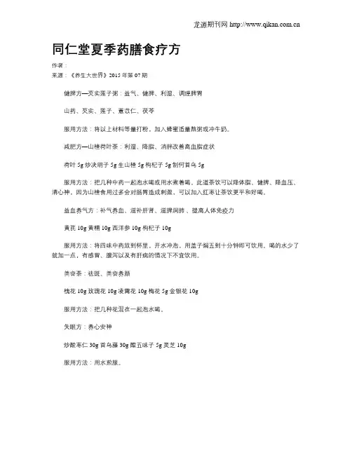 同仁堂夏季药膳食疗方