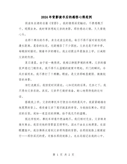2024年背影读书后的感悟心得范例（二篇）