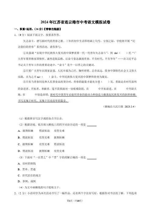 2024年江苏省连云港市中考语文模拟试卷