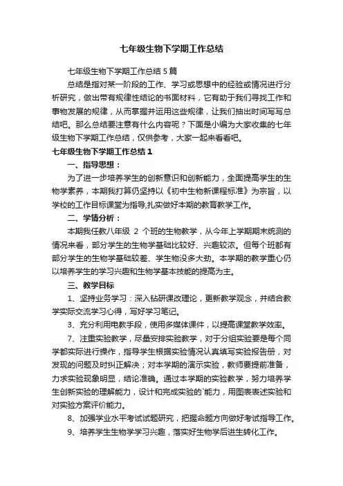 七年级生物下学期工作总结