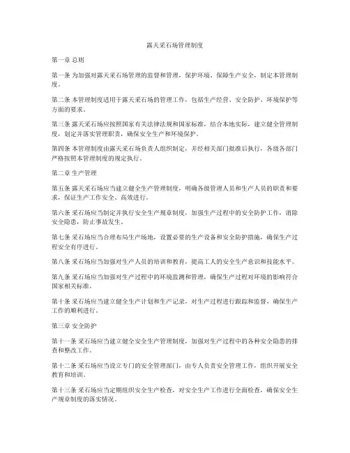 露天采石场管理制度