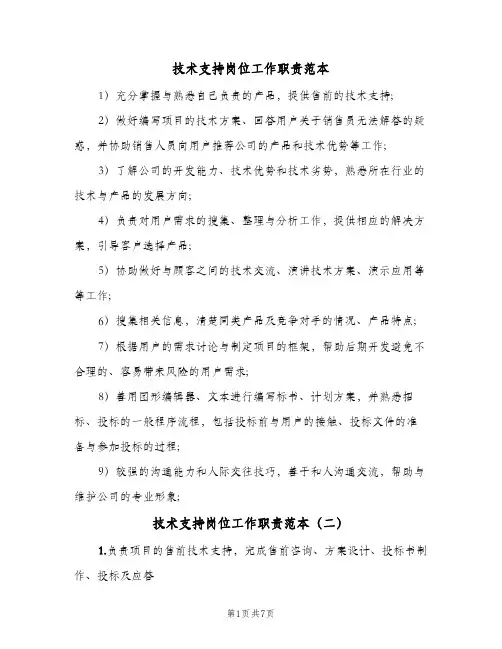 技术支持岗位工作职责范本(三篇)