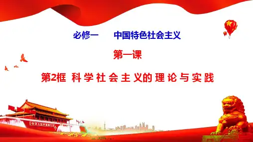 1-2  科学社会主义的理论与实践 (教学课件)——高中政治统编版必修一 中国特色社会主义