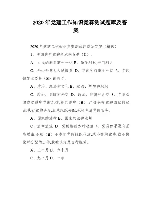 2020年党建工作知识竞赛测试题库及答案