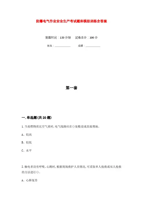 防爆电气作业安全生产考试题库模拟训练含答案(8)