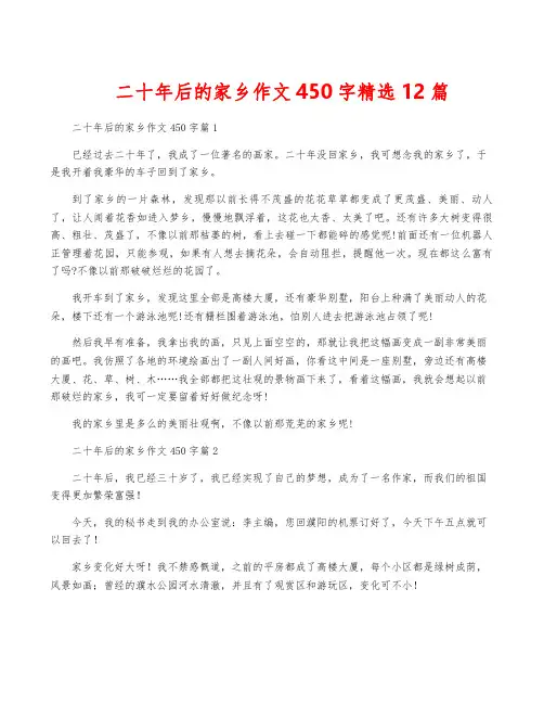 二十年后的家乡作文450字精选12篇