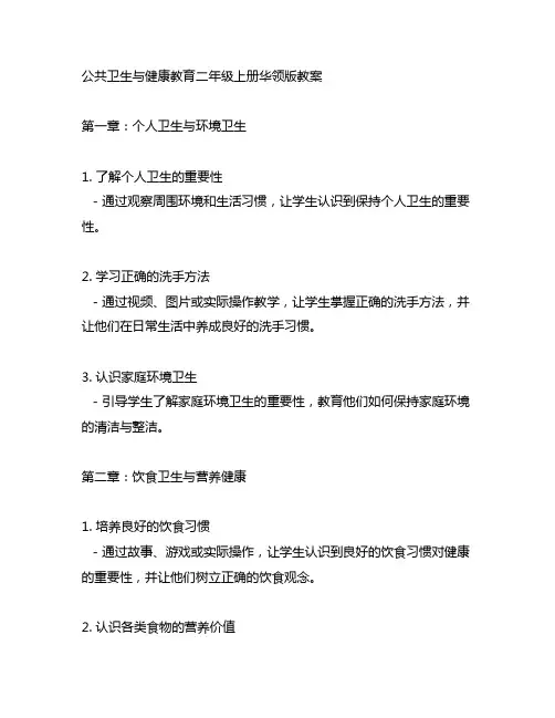 公共卫生与健康教育二年级上册华领版教案
