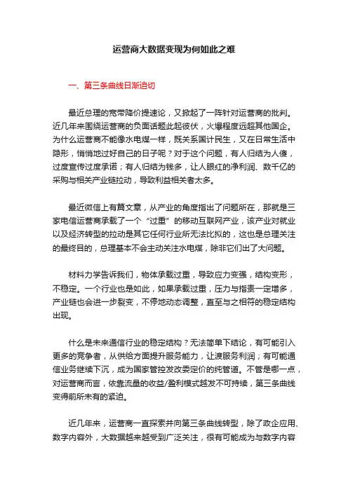 运营商大数据变现为何如此之难