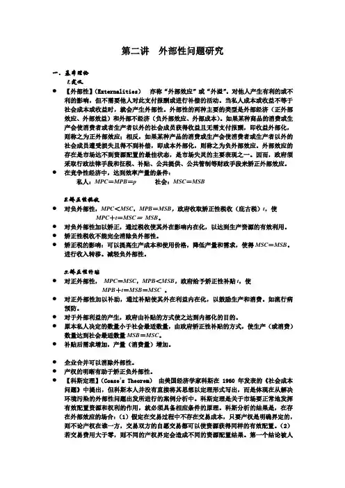 第二讲  外部性问题研究(二)