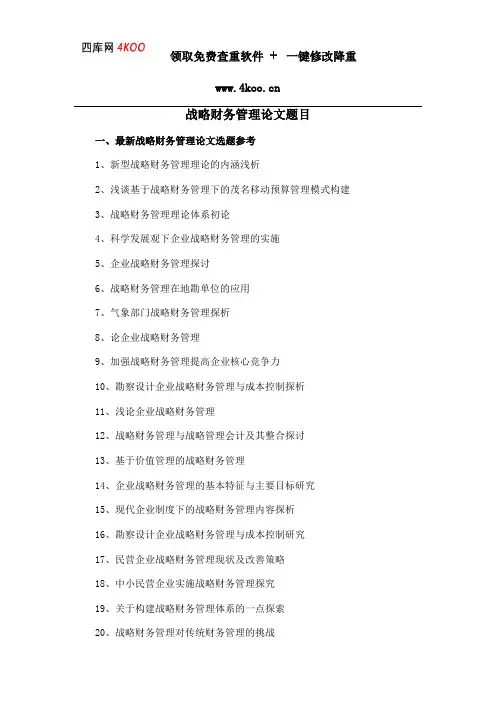 战略财务管理论文题目选题参考