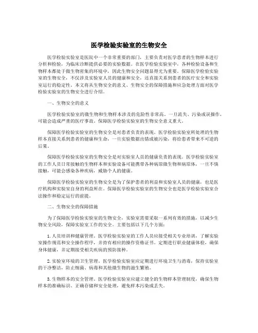 医学检验实验室的生物安全
