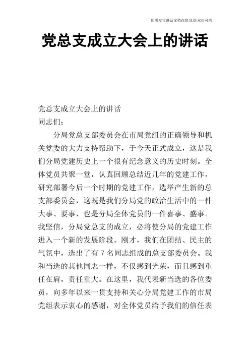 党总支成立大会上的讲话