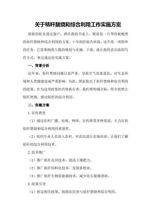 关于秸秆禁烧和综合利用工作实施方案