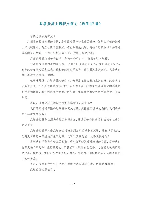 垃圾分类主题征文范文(通用17篇)