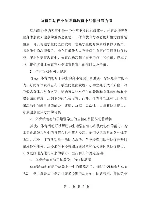 体育活动在小学德育教育中的作用与价值