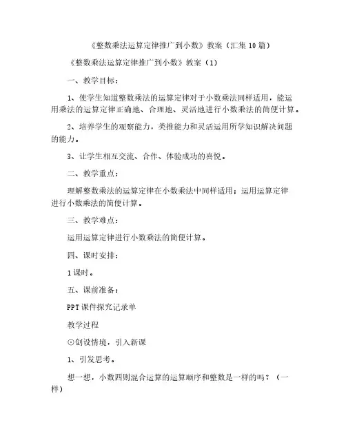 《整数乘法运算定律推广到小数》教案(汇集10篇)