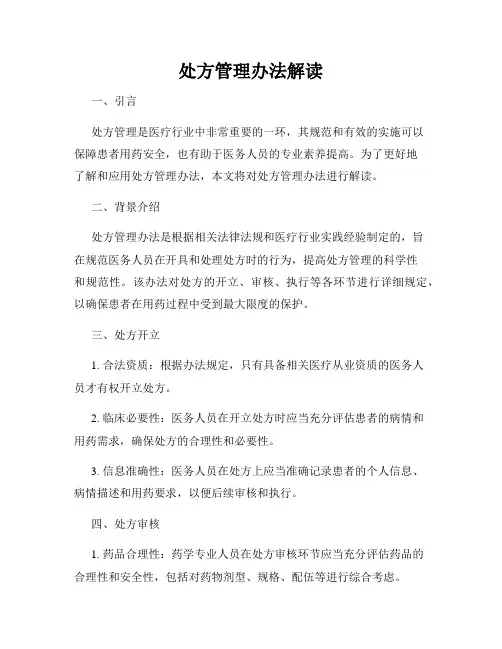 处方管理办法解读