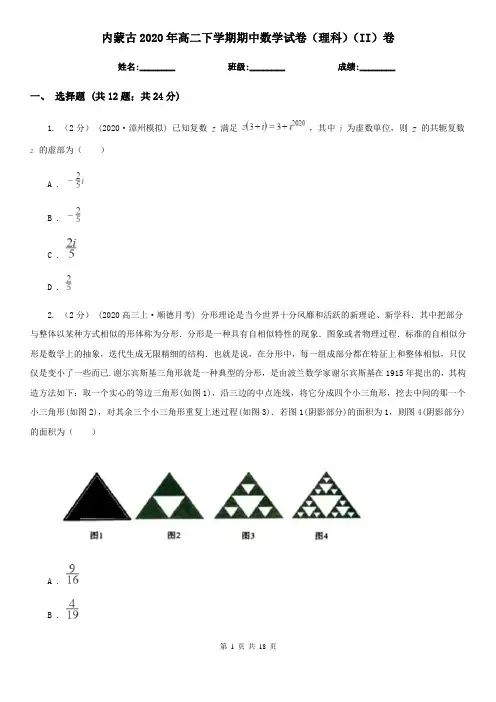 内蒙古2020年高二下学期期中数学试卷(理科)(II)卷