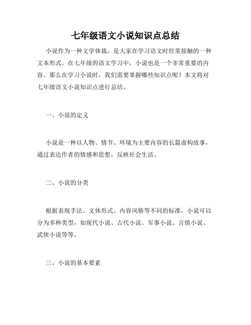 七年级语文小说知识点总结