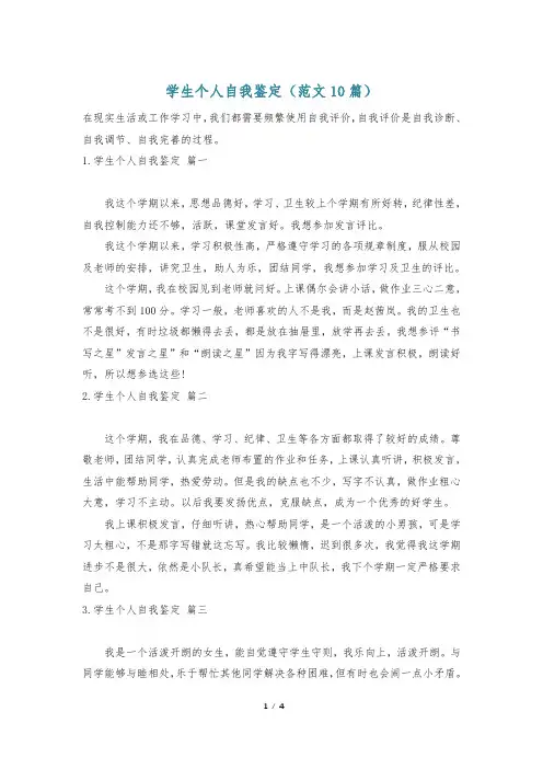 学生个人自我鉴定(范文10篇)