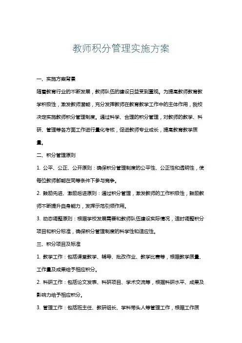 教师积分管理实施方案