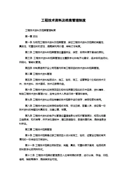 工程技术资料及档案管理制度