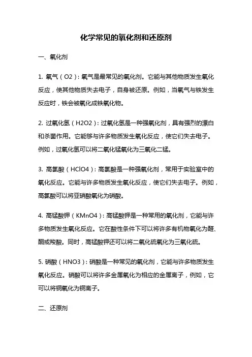 化学常见的氧化剂和还原剂