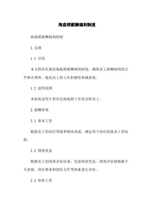 海底捞薪酬福利制度