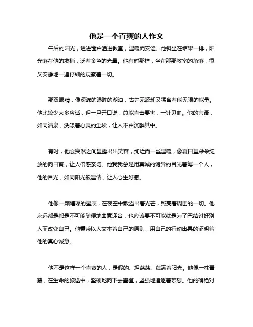 他是一个直爽的人作文