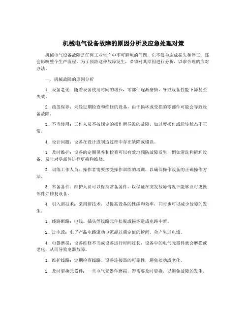 机械电气设备故障的原因分析及应急处理对策