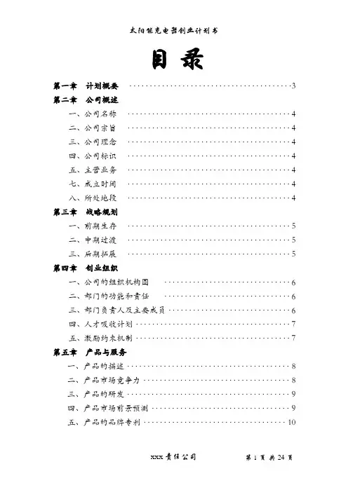 太阳能充电器创业计划书
