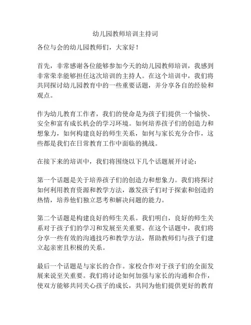 幼儿园教师培训主持词