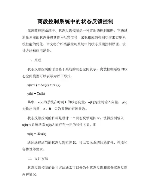 离散控制系统中的状态反馈控制