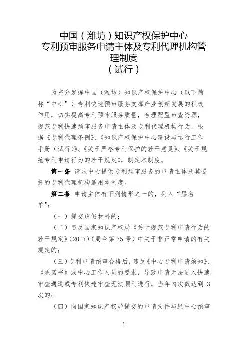 中国(潍坊)知识产权保护中心专利预审服务申请主体及专利代理机构管理制度(试行)【模板】