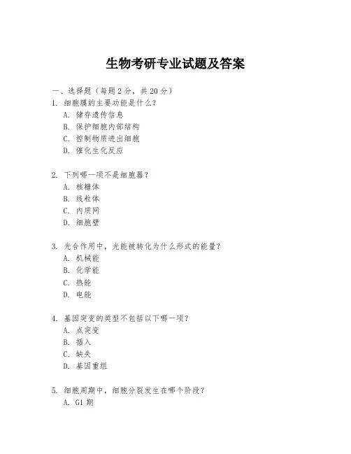 生物考研专业试题及答案
