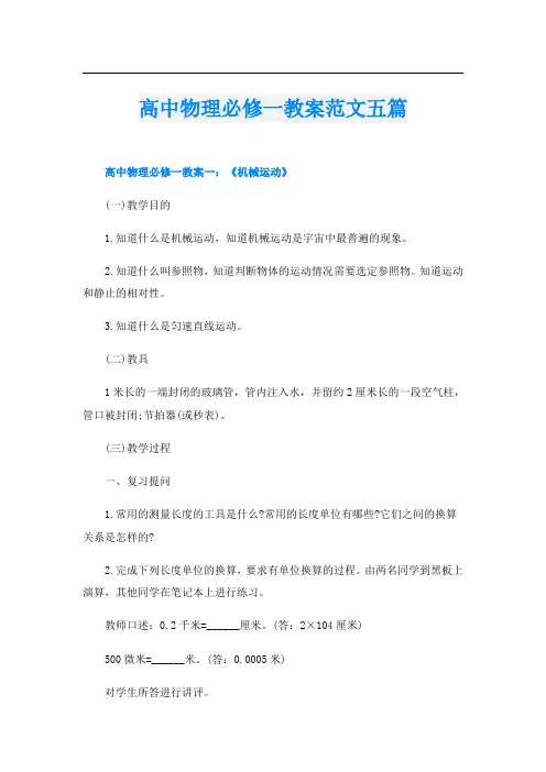 高中物理必修一教案范文五篇