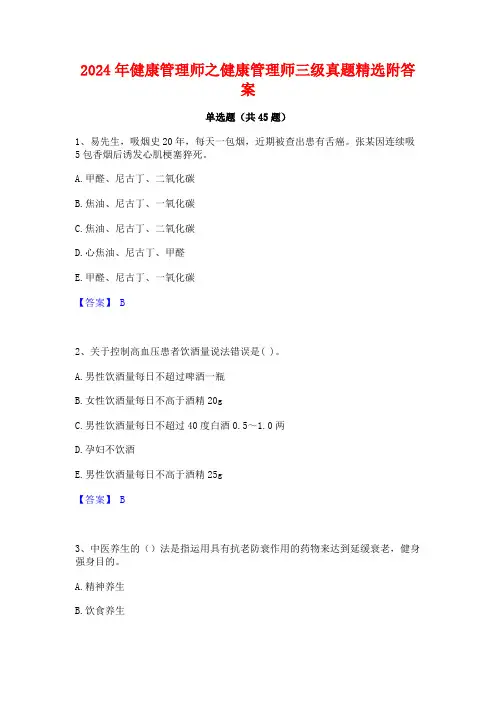 2024年健康管理师之健康管理师三级真题精选附答案