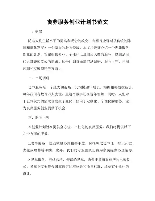 丧葬服务创业计划书范文