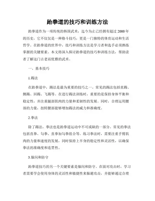 跆拳道的技巧和训练方法