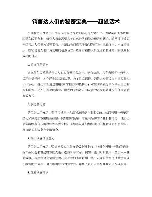 销售达人们的秘密宝典——超强话术