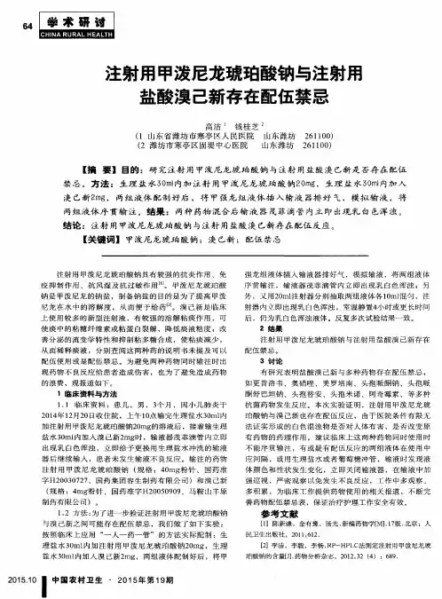 注射用甲泼尼龙琥珀酸钠与注射用盐酸溴己新存在配伍禁忌