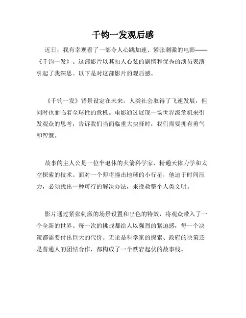 千钧一发观后感