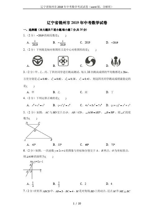 辽宁省锦州市2019年中考数学考试试卷(word版,含解析)