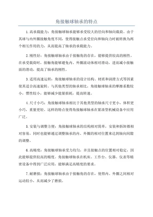 角接触球轴承的特点
