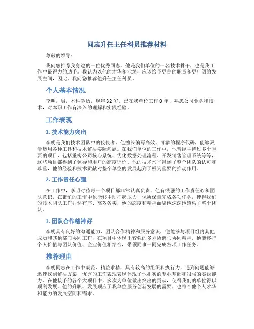 同志升任主任科员推荐材料
