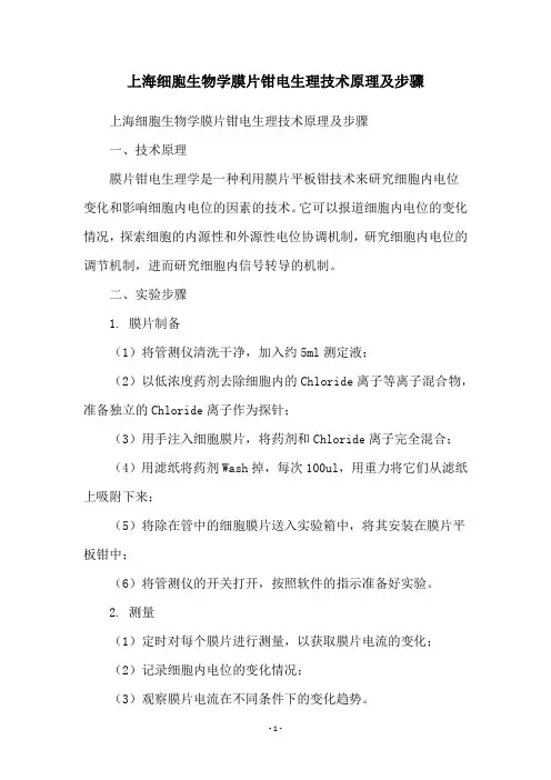 上海细胞生物学膜片钳电生理技术原理及步骤