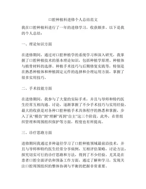 口腔种植科进修个人总结范文